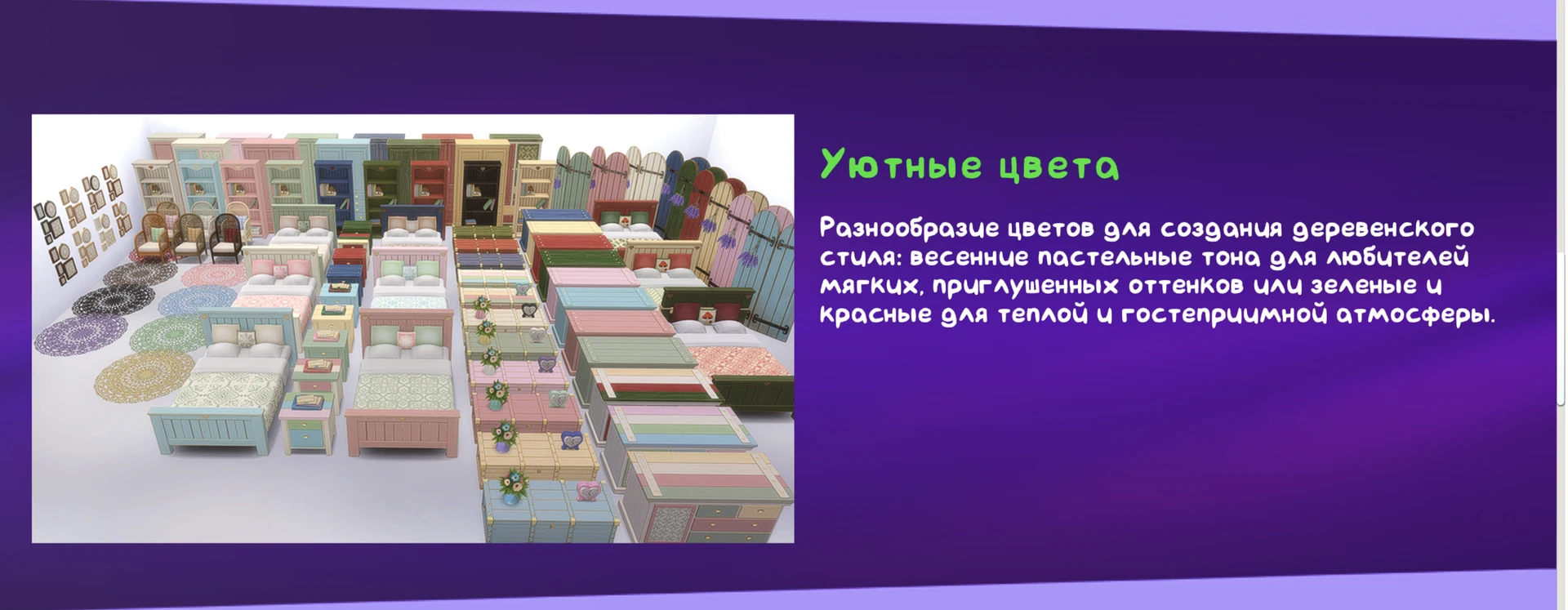 Варианты цветовых решений предметов из набора «Софи» для The Sims 4 — пастельные, зелёные и красные оттенки