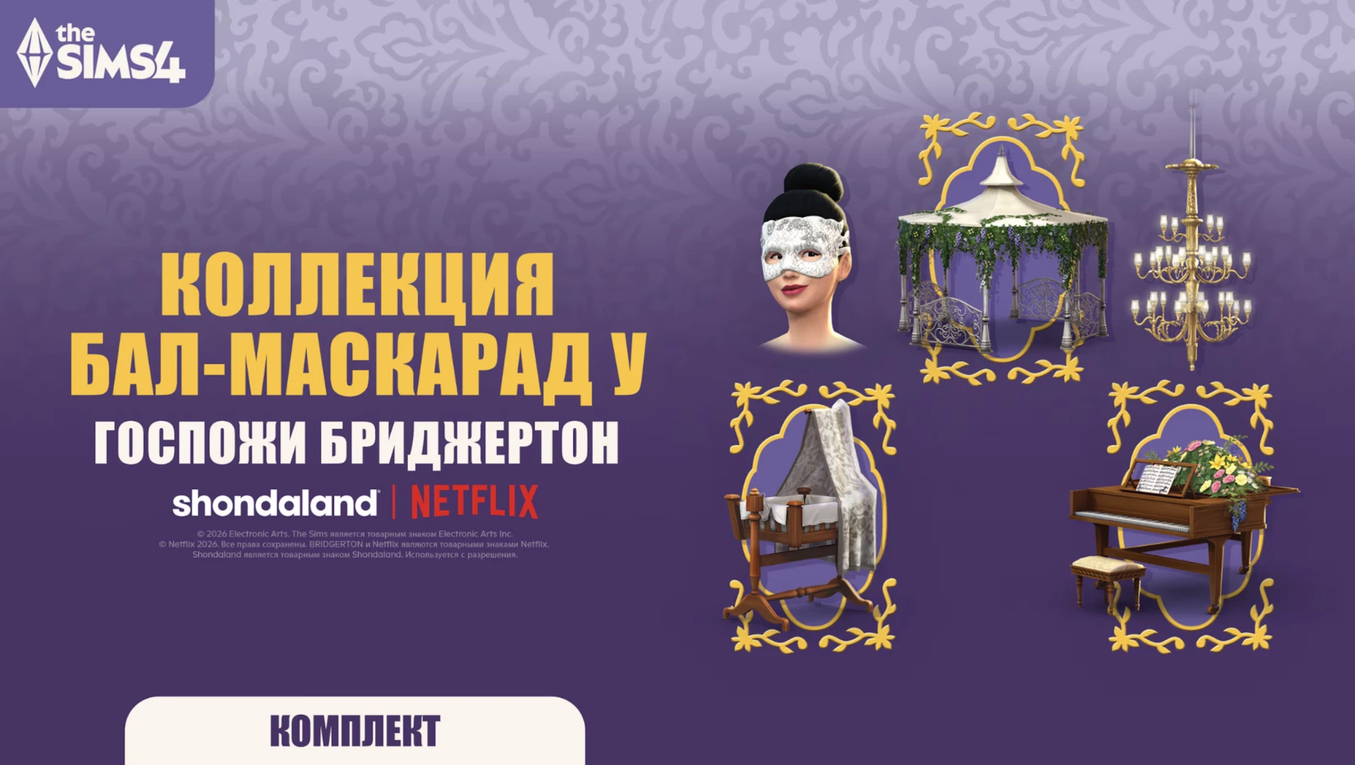 The Sims 4 × «Бриджертоны»: бандл «Бал-маскарад у госпожи Бриджертон» — два набора и три эксклюзивных бонусных предмета