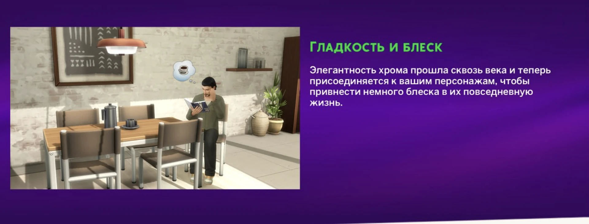 The Sims 4: пример оформления столовой с набором Pierisim «Хром и обед» (скриншот)
