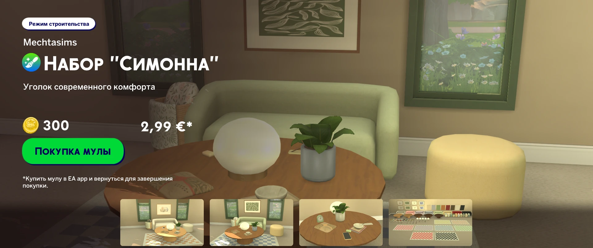 Набор Simonna для гостиной от Mechtasims — платный маркетплейс-набор для The Sims 4, 7 современных предметов