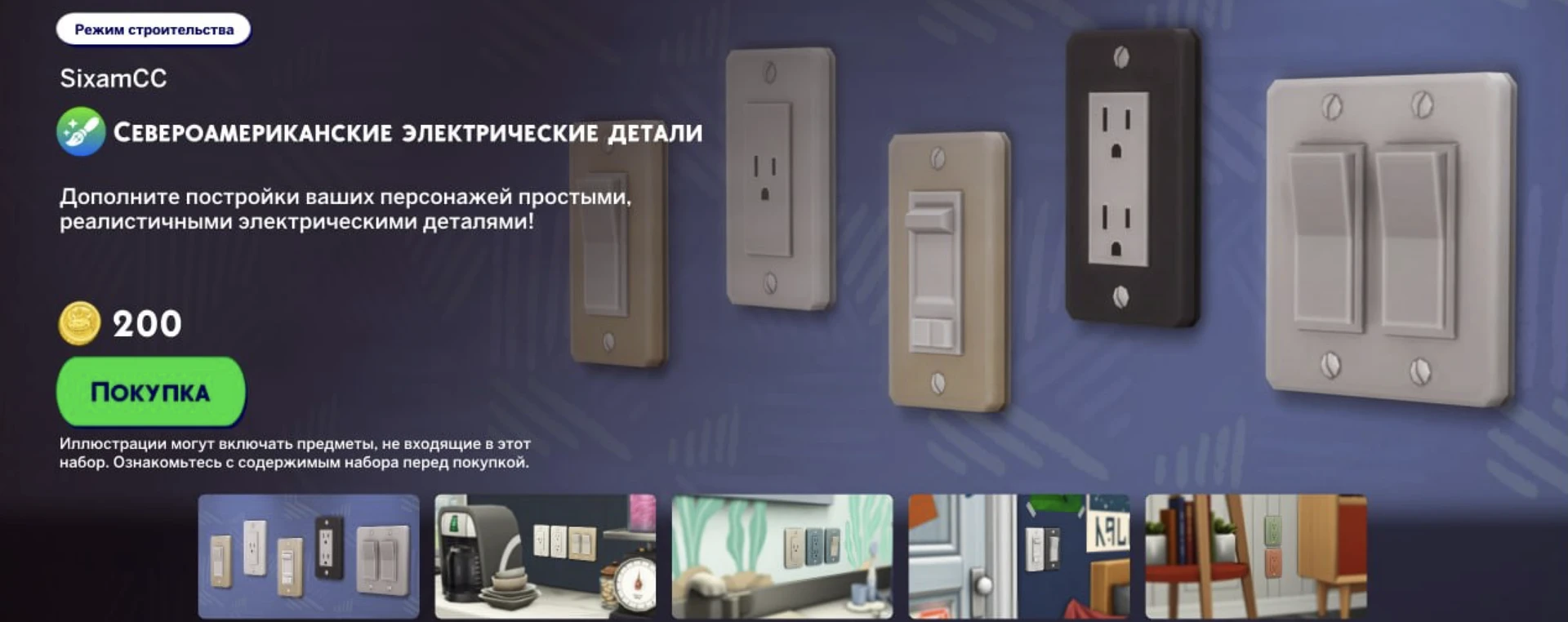 The Sims 4 Marketplace: набор SixamCC «Североамериканские электрические детали» — розетки и выключатели, промо-изображение