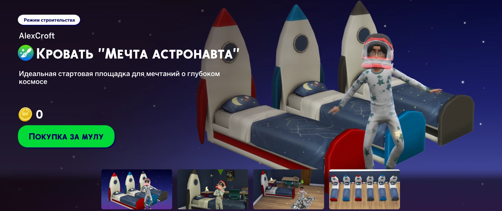 Детская кровать-ракета от AlexCroft в бесплатном наборе Sims 4
