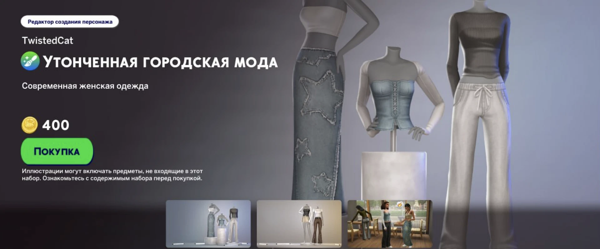 The Sims 4 Marketplace: CAS-набор TwistedCat «Утончённая городская мода» — промо-изображение коллекции