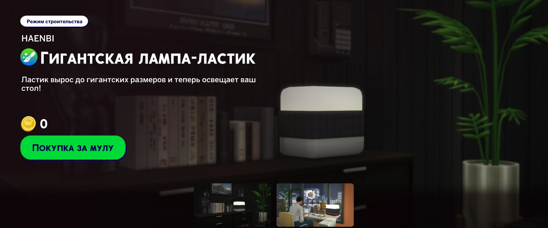 Настольная лампа в виде клетчатого ластика — бесплатный предмет HAENBI для акции в The Sims 4