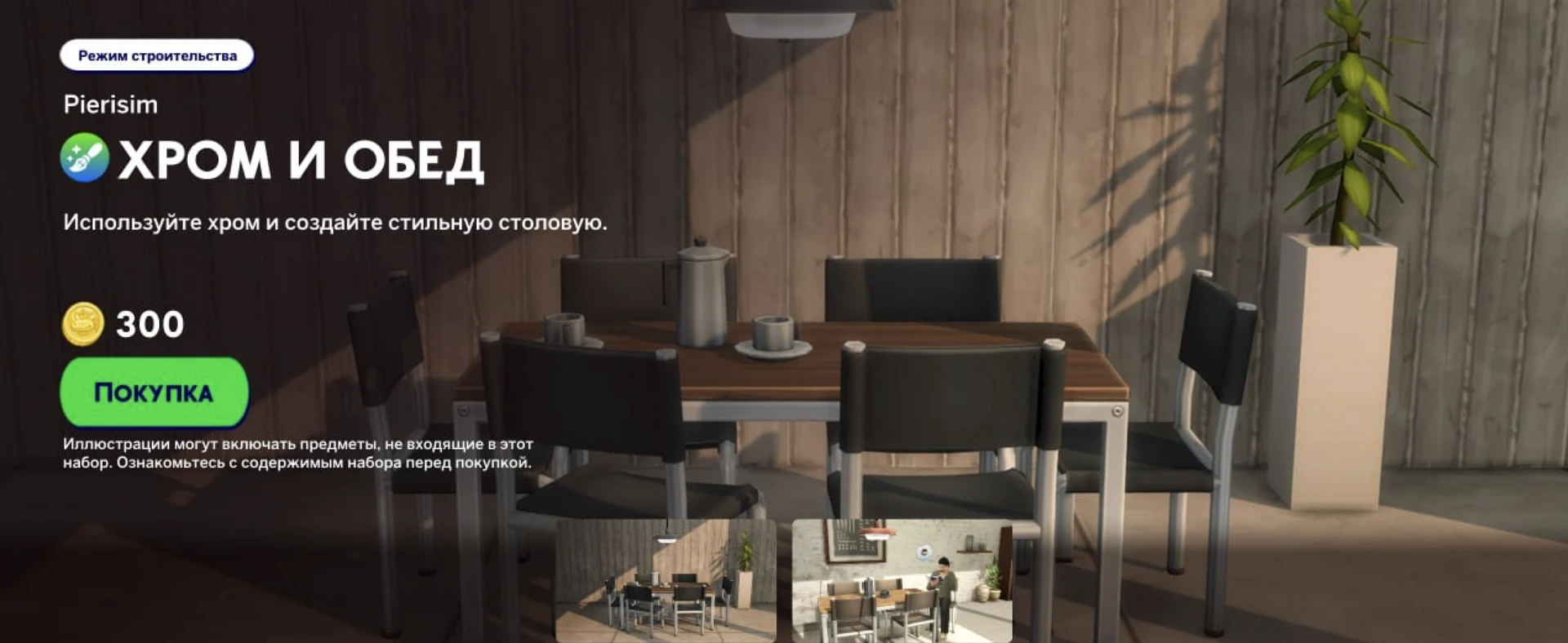 The Sims 4 Marketplace: набор «Хром и обед» от Pierisim — хромированная столовая, промо-изображение