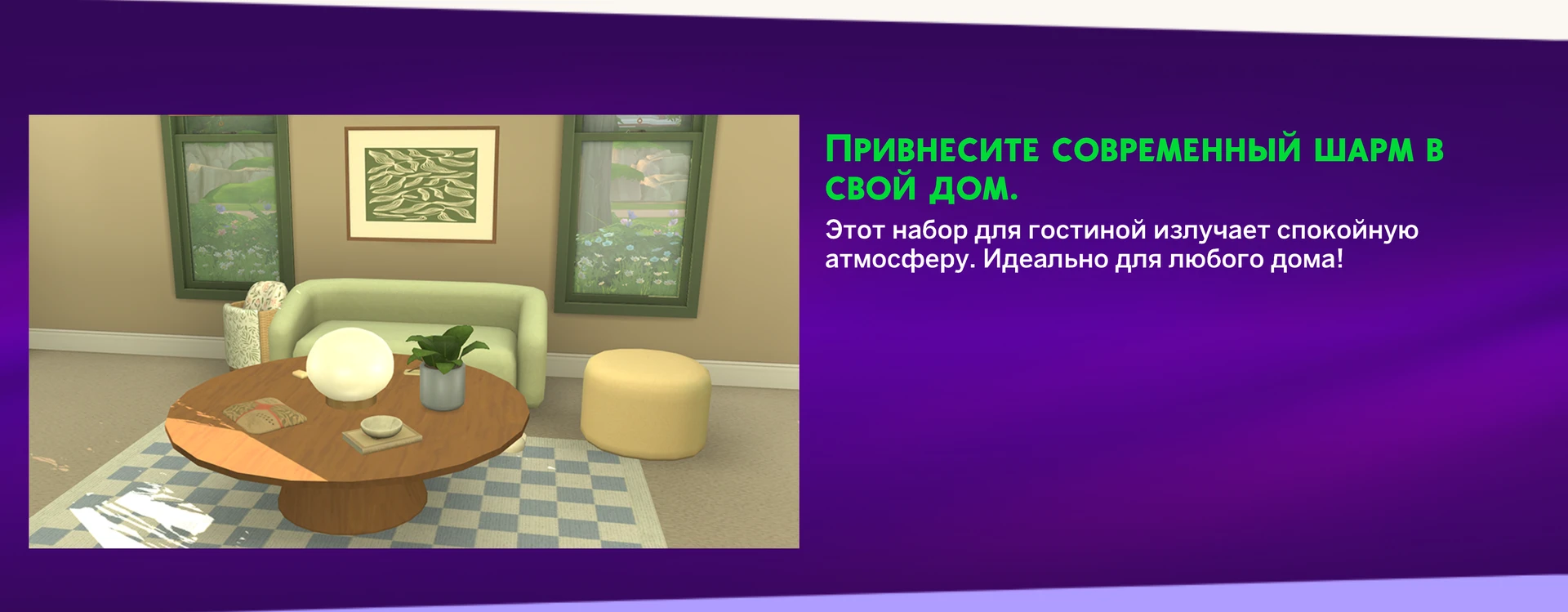 Крупный план дивана, кресла и журнального столика из платного набора Simonna для The Sims 4